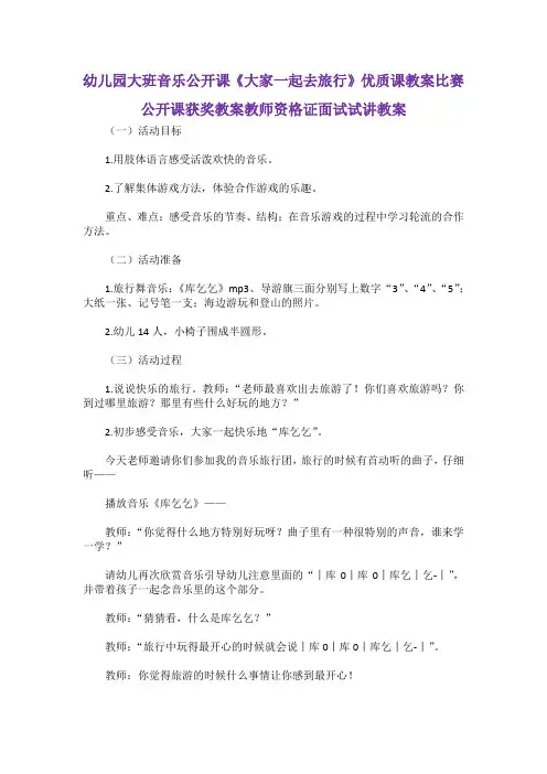 幼儿园大班音乐公开课《大家一起去旅行》优质课教案比赛公开课获奖教案教师资格证面试试讲教案