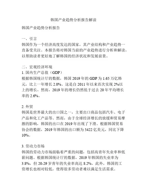 韩国产业趋势分析报告解读