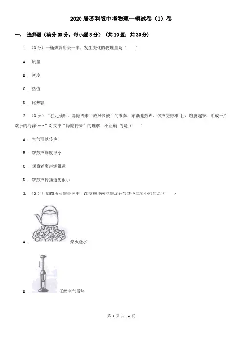 2020届苏科版中考物理一模试卷(I)卷 