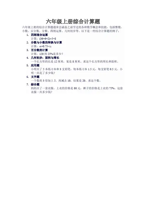 六年级上册综合计算题