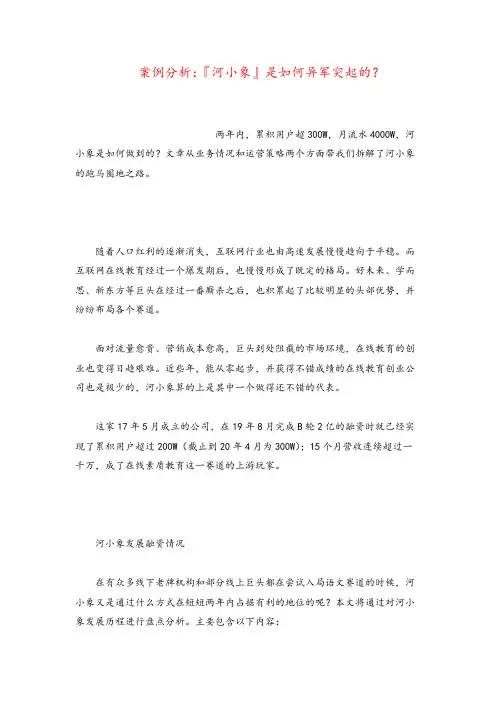 产品经理案例分析：『河小象』是如何异军突起的？
