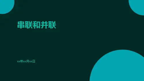 串联和并联ppt