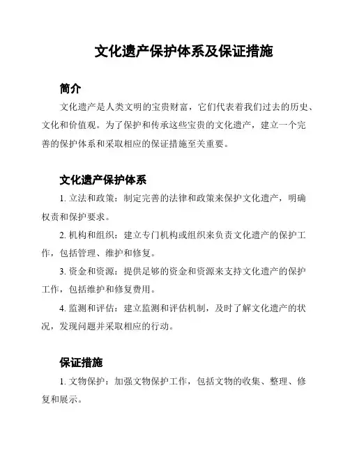 文化遗产保护体系及保证措施