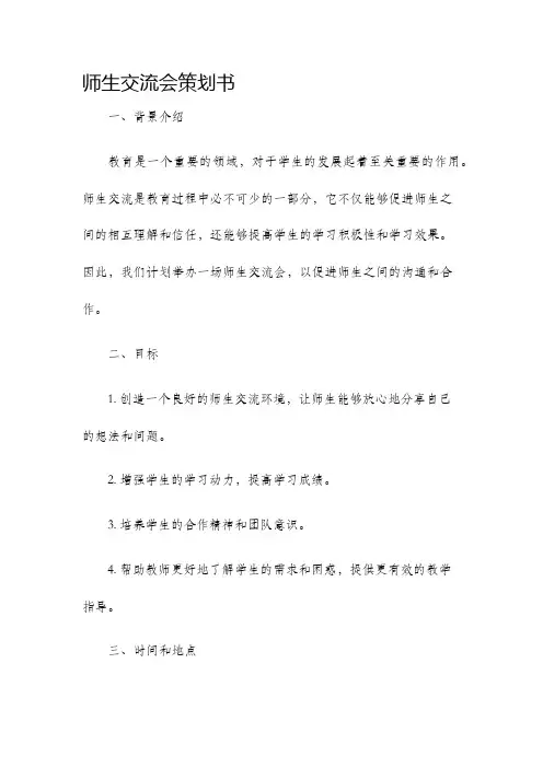 师生交流会策划书