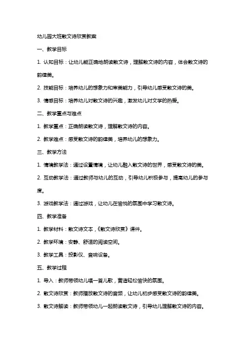 幼儿园大班散文诗欣赏教案