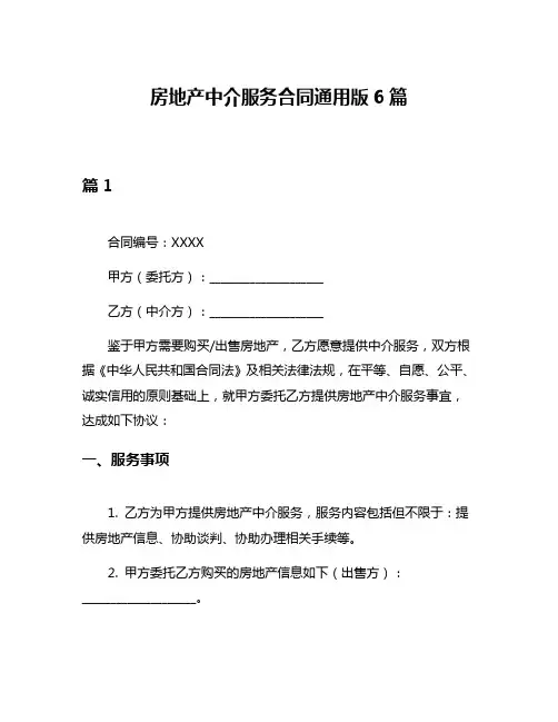 房地产中介服务合同通用版6篇