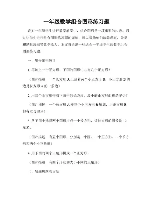 一年级数学组合图形练习题