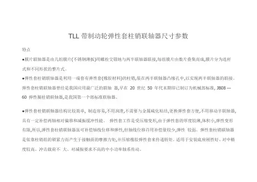 TLL带制动轮弹性套柱销联轴器尺寸参数