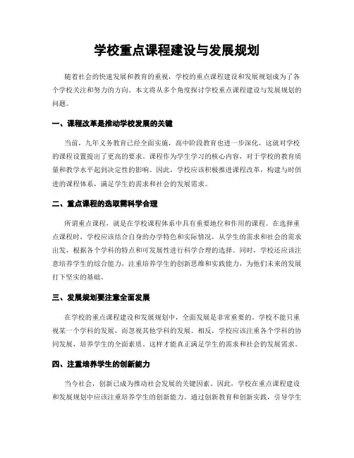 学校重点课程建设与发展规划