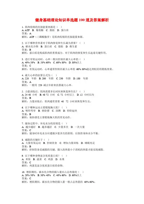 健身基础理论知识单选题100道及答案解析