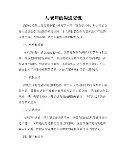 与老师的沟通交流
