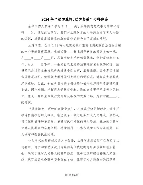 2024年“远学兰辉,近学典型”心得体会（二篇）