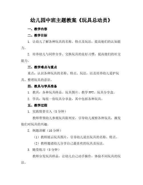幼儿园中班主题教案《玩具总动员》
