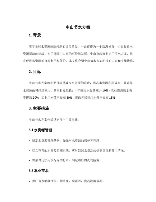 中山节水方案