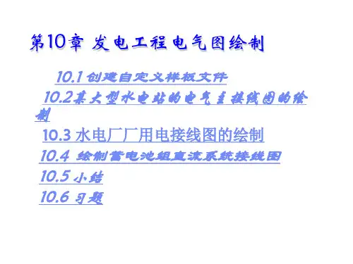 电气工程CAD实用教程第10章发电工程电气图绘制