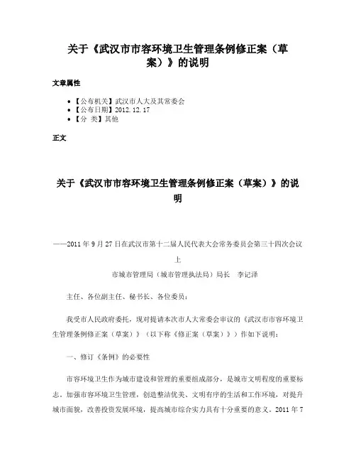 关于《武汉市市容环境卫生管理条例修正案（草案）》的说明