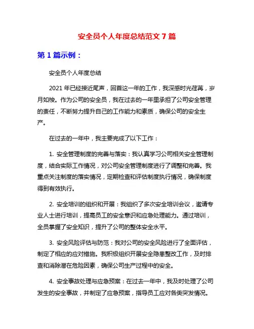安全员个人年度总结范文7篇