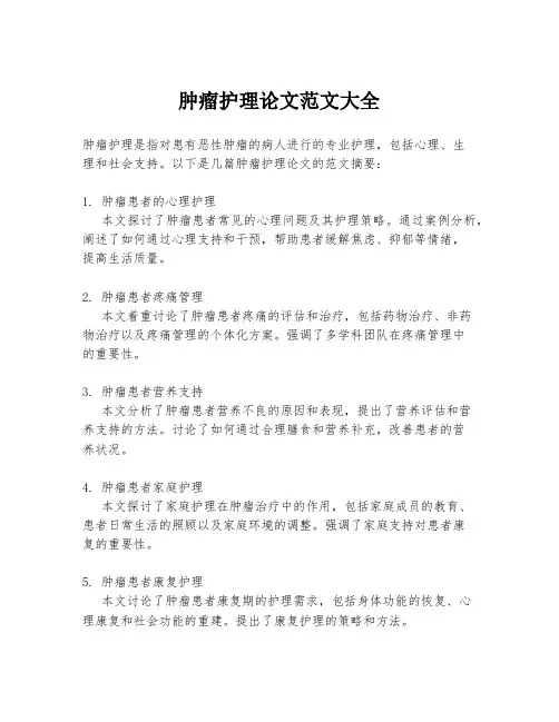 肿瘤护理论文范文大全