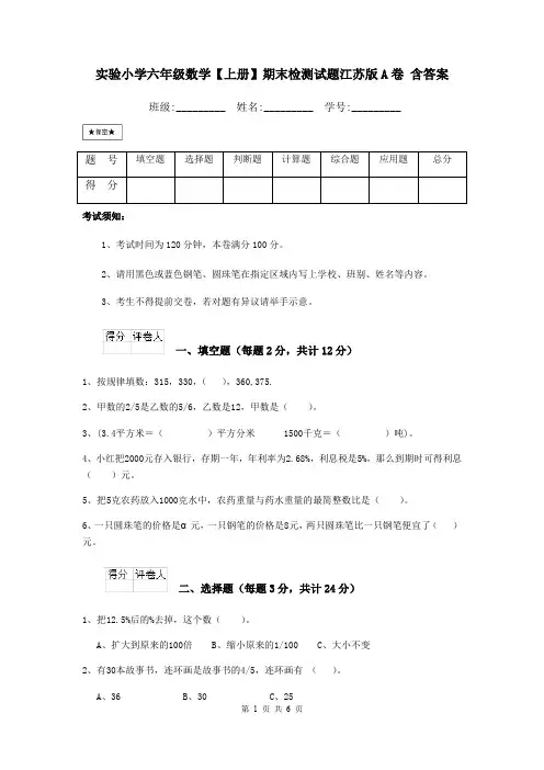 实验小学六年级数学【上册】期末检测试题江苏版A卷 含答案