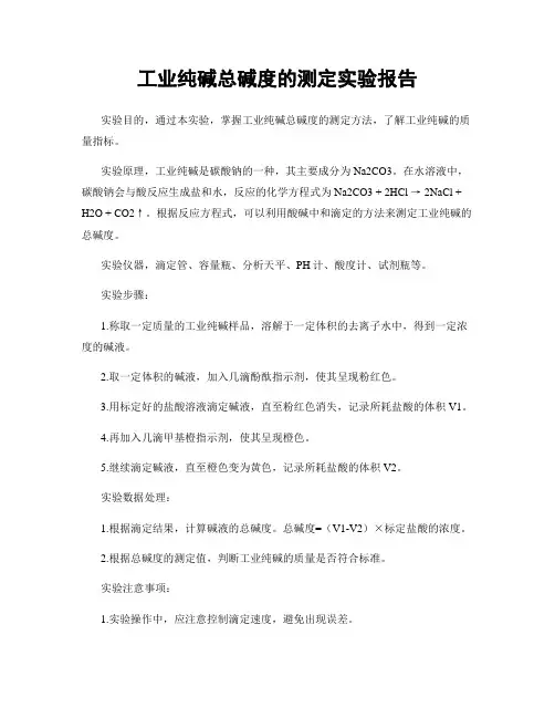 工业纯碱总碱度的测定实验报告