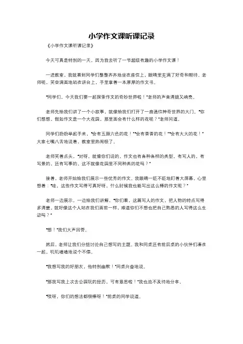 小学作文课听课记录