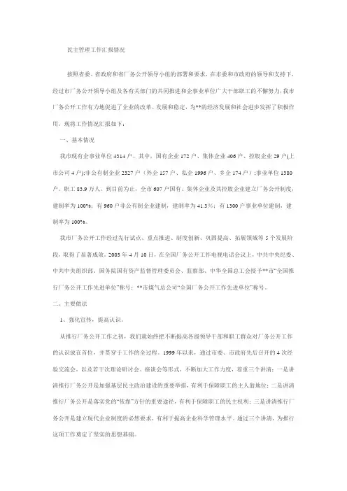 民主管理工作汇报情况