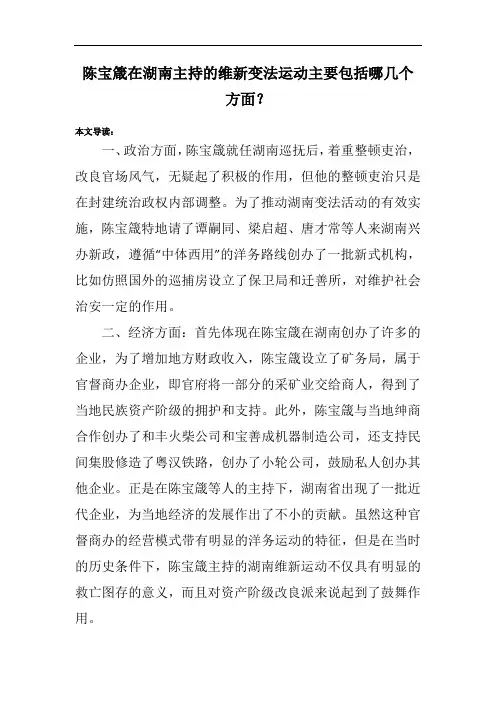 陈宝箴在湖南主持的维新变法运动主要包括哪几个方面？