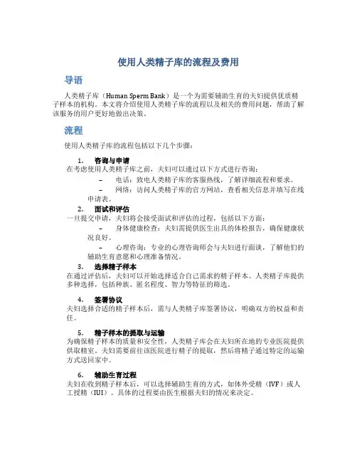 使用人类精子库的流程及费用
