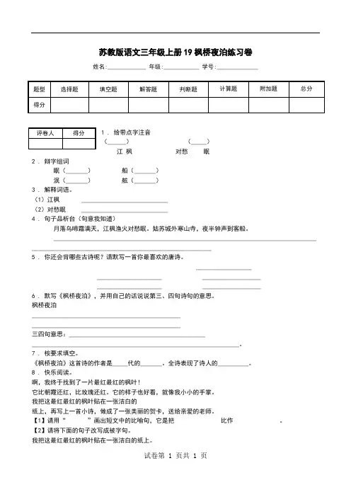 苏教版语文三年级上册19枫桥夜泊练习卷.doc