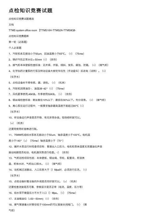 点检知识竞赛试题