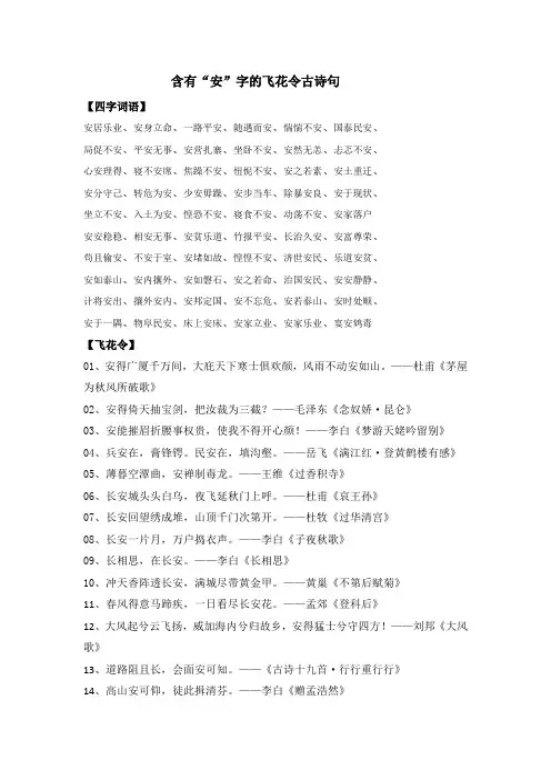 六年级下册语文素材-含有“安”字的飞花令古诗句部编版