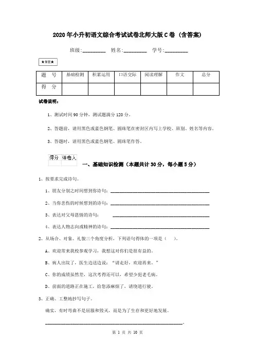 2020年小升初语文综合考试试卷北师大版C卷 (含答案)