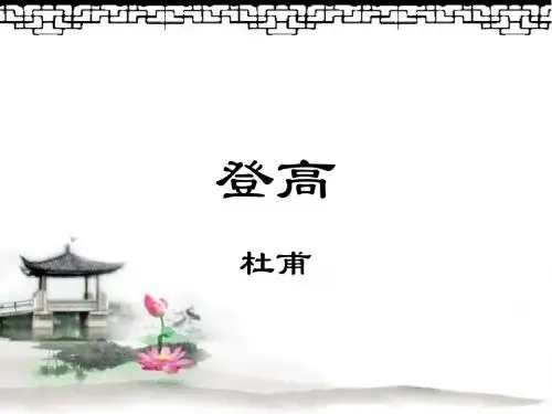 《登高》优秀课件 精品PPT