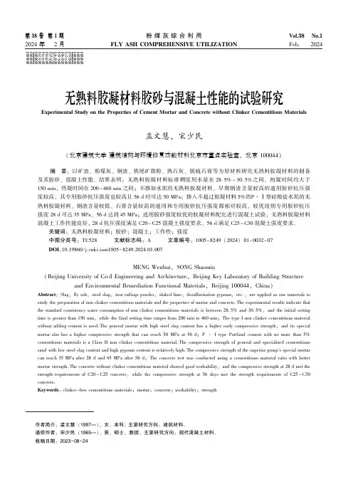 无熟料胶凝材料胶砂与混凝土性能的试验研究