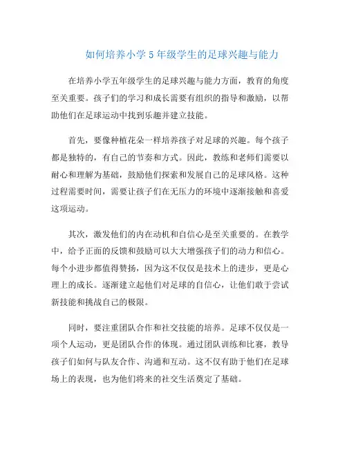 如何培养小学5年级学生的足球兴趣与能力