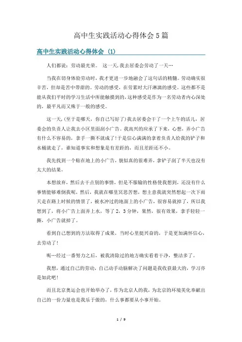 高中生实践活动心得体会5篇