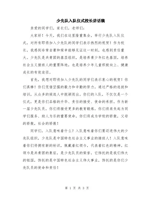 少先队入队仪式校长讲话稿