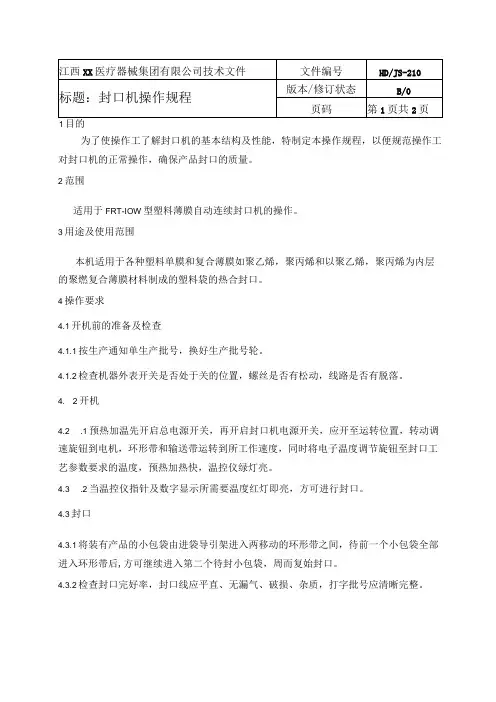 封口机操作规程
