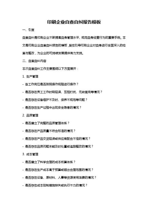 印刷企业自查自纠报告模板