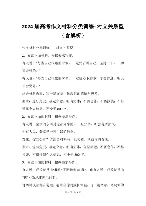 2024届高考作文材料分类训练：对立关系型(含解析)