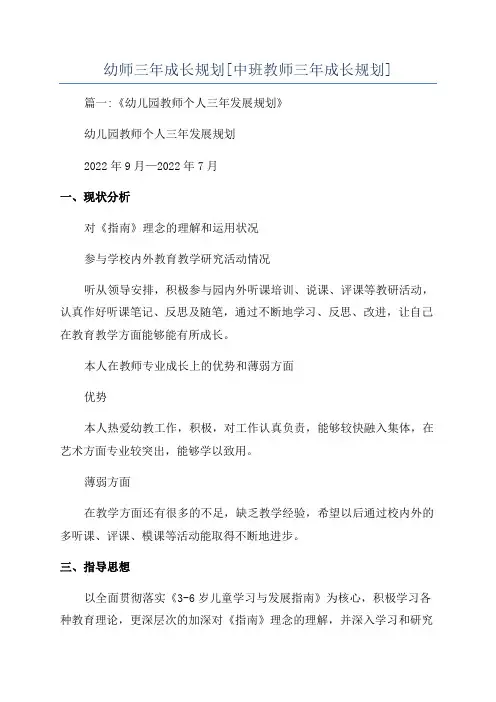 幼师三年成长规划[中班教师三年成长规划]