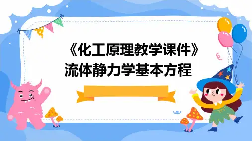 《化工原理教学课件》流体静力学基本方程