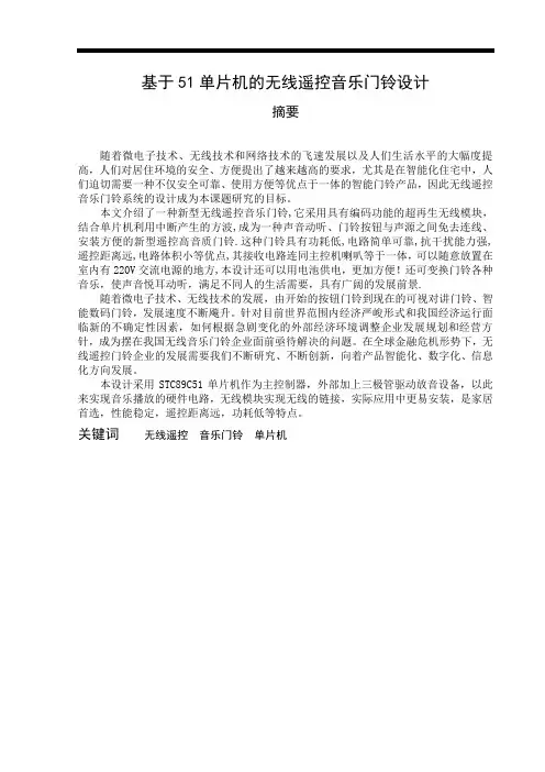 43-基于51单片机的无线遥控音乐门铃设计