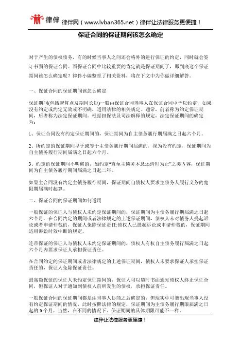 保证合同的保证期间该怎么确定