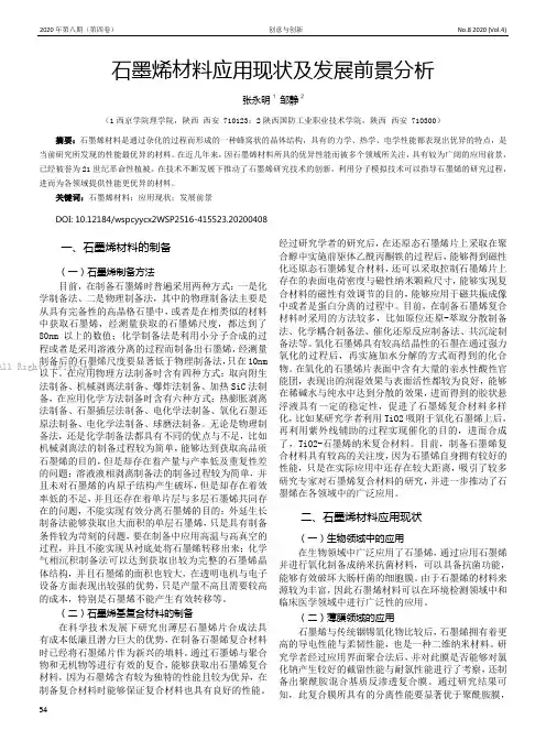 石墨烯材料应用现状及发展前景分析