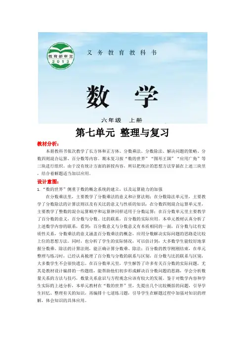 苏教版六年级数学上册教学设计《整理与复习》