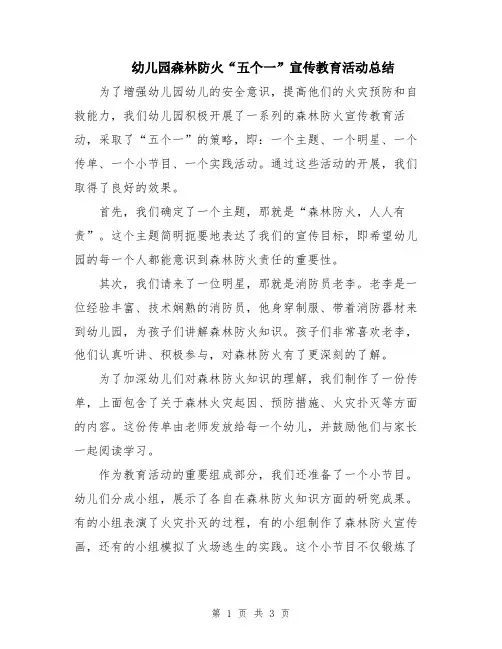 幼儿园森林防火“五个一”宣传教育活动总结