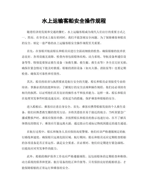 水上运输客船安全操作规程