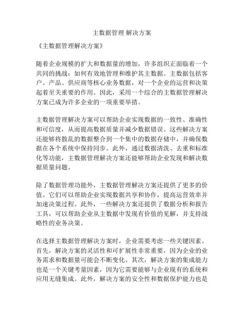 主数据管理 解决方案