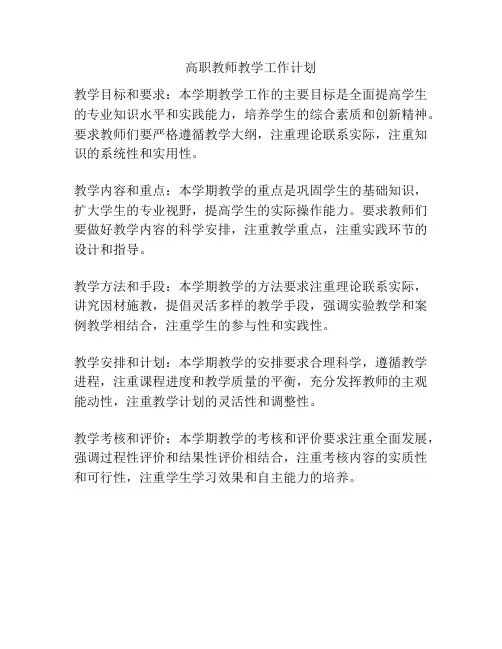 高职教师教学工作计划